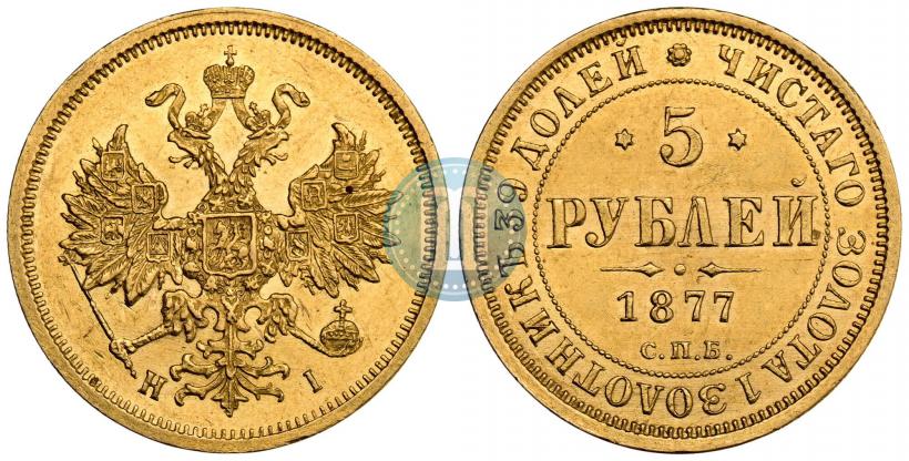 Фото 5 рублей 1877 года СПБ-НІ 