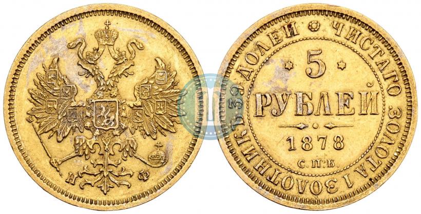 Фото 5 рублей 1878 года СПБ-НФ 