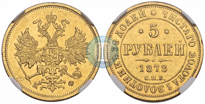 Фото 5 рублей 1878 года СПБ-НФ 