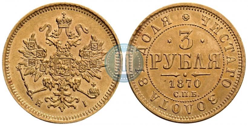 Picture 3 roubles 1870 year СПБ-НІ 