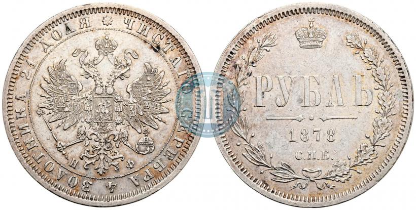 Picture 1 rouble 1878 year СПБ-НФ 