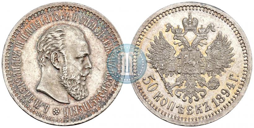 Фото 50 копеек 1894 года (АГ) 