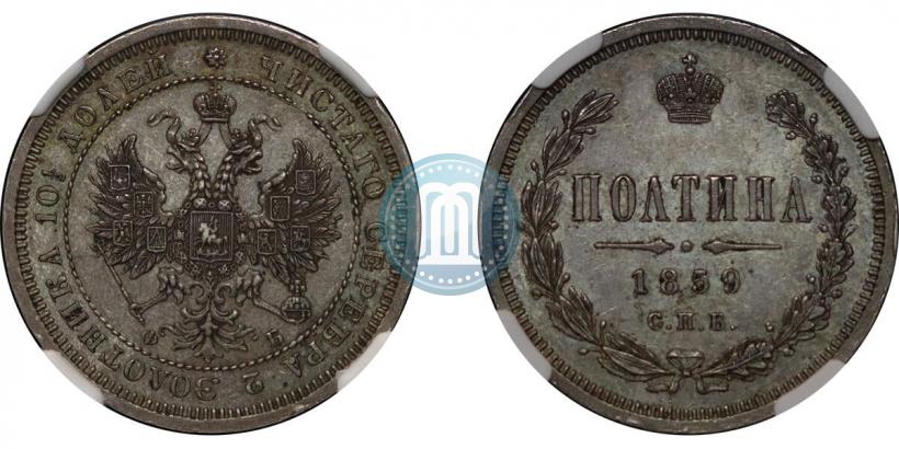 Фото Полтина 1859 года СПБ-ФБ 