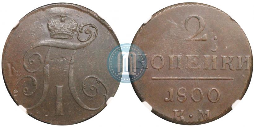 Фото 2 копейки 1800 года КМ 