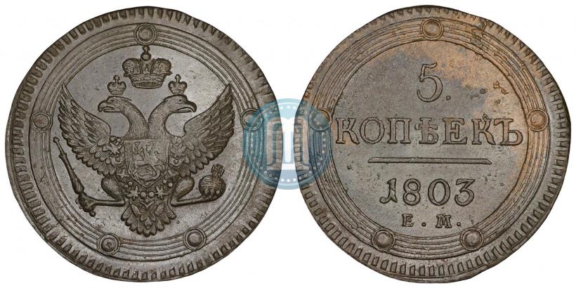 Фото 5 копеек 1803 года ЕМ 