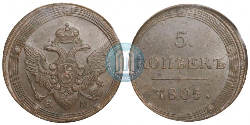Фото 5 копеек 1805 года КМ 