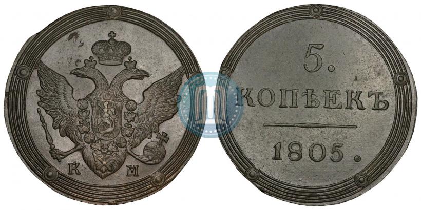 Фото 5 копеек 1805 года КМ 