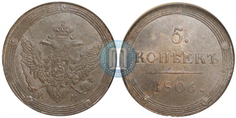 Фото 5 копеек 1806 года КМ 