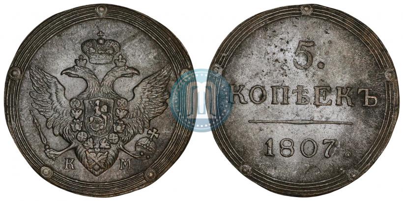Фото 5 копеек 1807 года КМ 