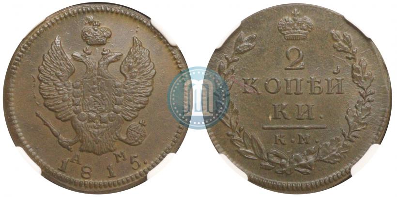Фото 2 копейки 1815 года КМ-АМ 