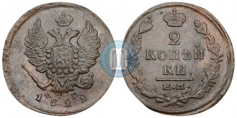 Фото 2 копейки 1822 года ЕМ-ФГ 