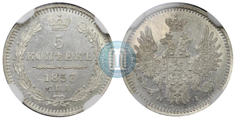 Фото 5 копеек 1853 года СПБ-HI 