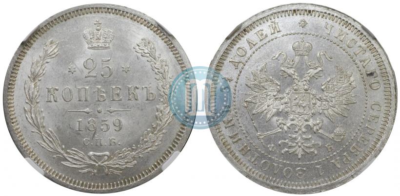 Фото 25 копеек 1859 года СПБ-ФБ 