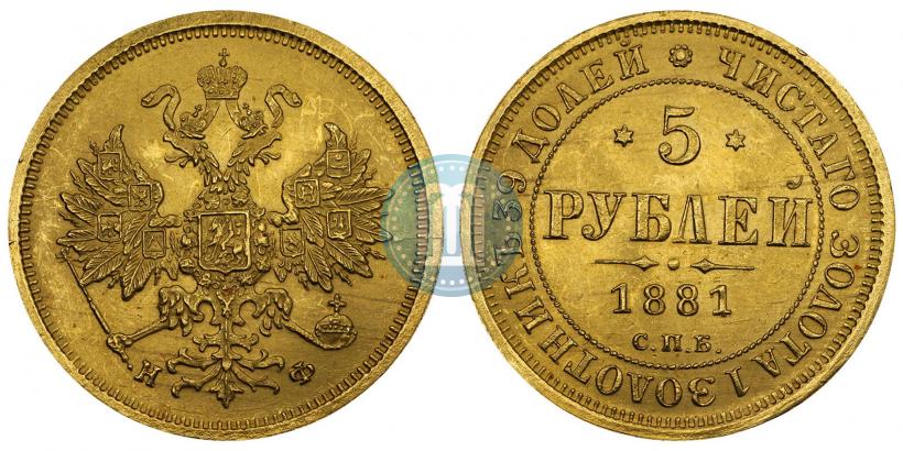 Фото 5 рублей 1881 года СПБ-НФ 