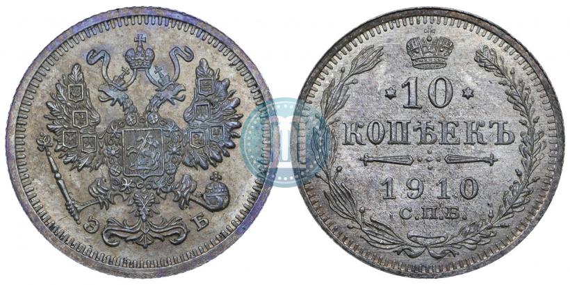 Picture 10 kopecks 1910 year СПБ-ЭБ 