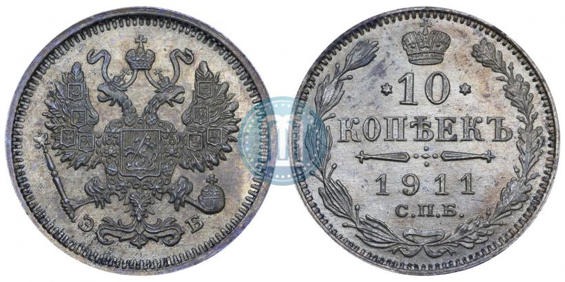 Picture 10 kopecks 1911 year СПБ-ЭБ 
