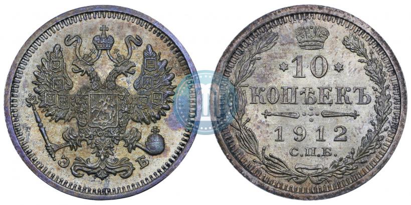 Фото 10 копеек 1912 года СПБ-ЭБ 