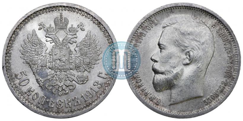 Фото 50 копеек 1913 года (ВС) 