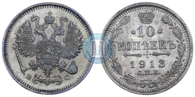 Фото 10 копеек 1913 года СПБ-ВС 