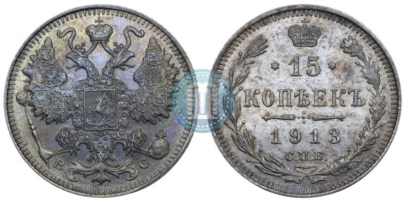 Фото 15 копеек 1913 года СПБ-ВС 