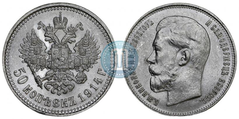 Фото 50 копеек 1914 года (ВС) 