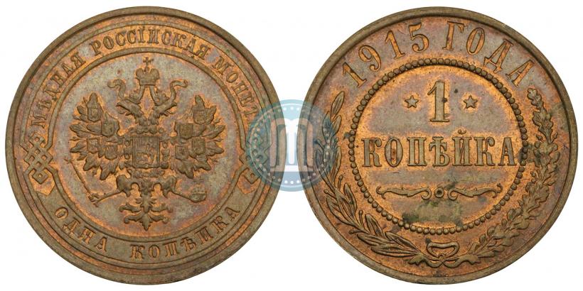 Фото 1 копейка 1915 года  