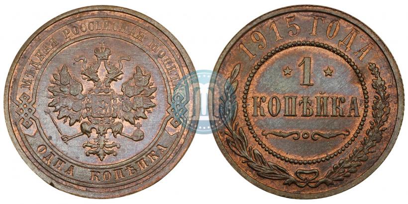 Фото 1 копейка 1915 года  