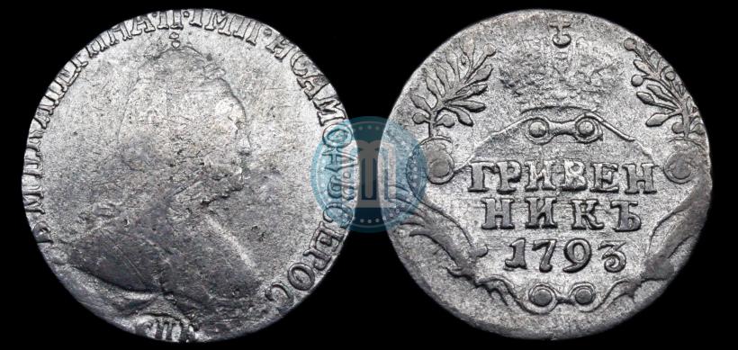 Фото Гривенник 1793 года СПБ 