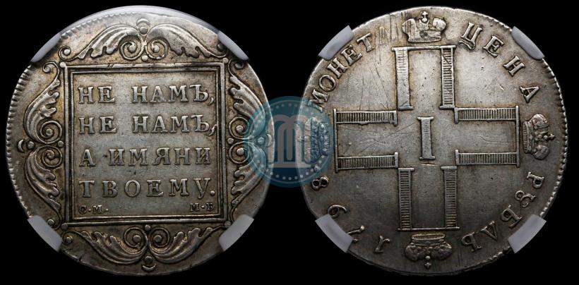 Фото 1 рубль 1798 года СМ-МБ 