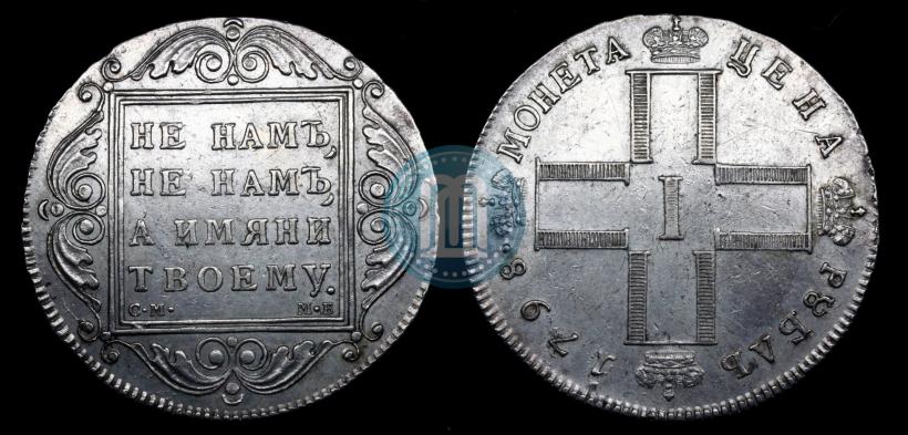 Фото 1 рубль 1798 года СМ-МБ 
