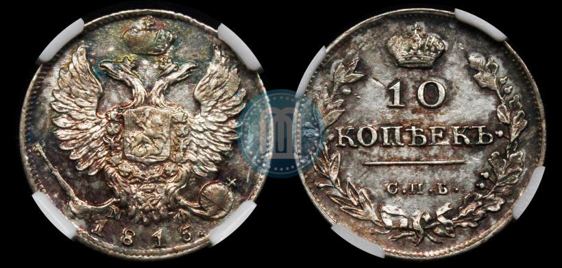 Picture 10 kopecks 1815 year СПБ-МФ 