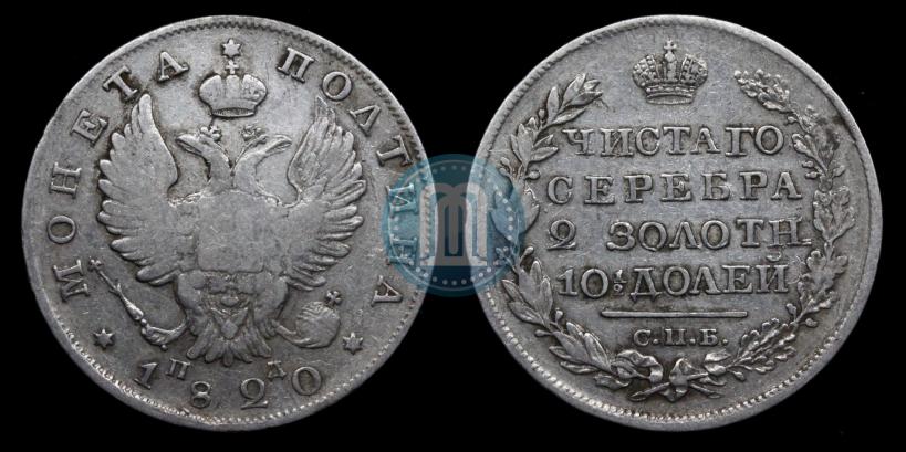 Фото Полтина 1820 года СПБ-ПД 