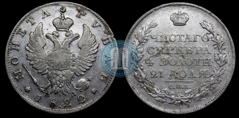 Picture 1 rouble 1822 year СПБ-ПД 