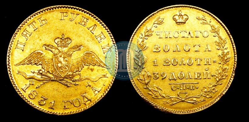 Picture 5 roubles 1831 year СПБ-ПД 