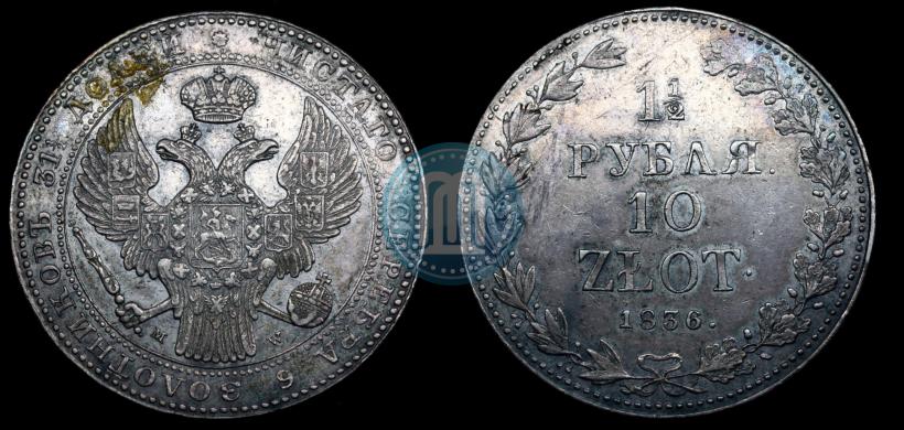 Picture 1,5 roubles - 10 złotych 1836 year MW 