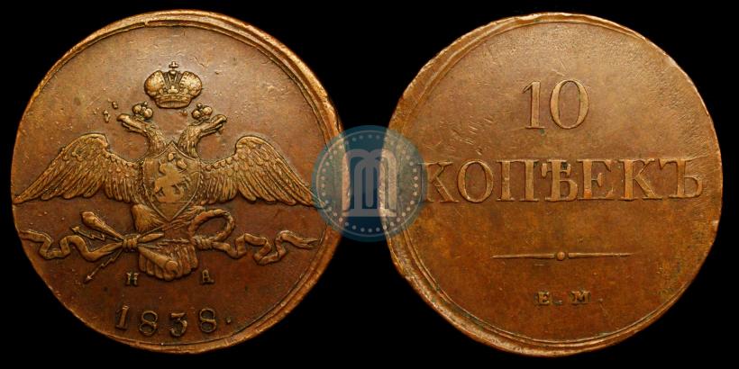 Фото 10 копеек 1838 года ЕМ-НА 