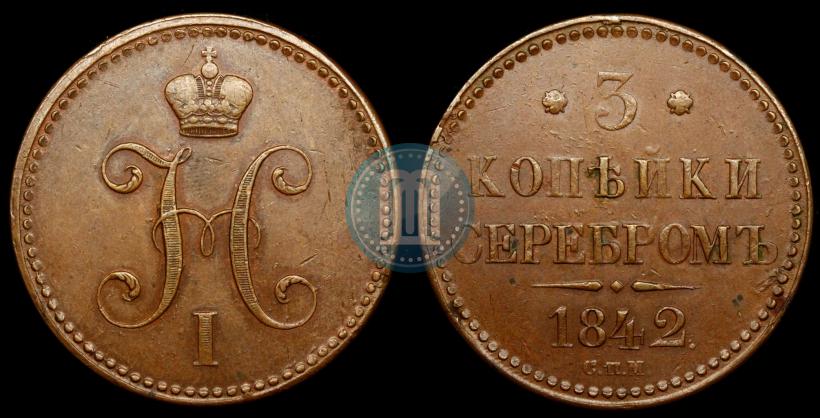 Picture 3 kopecks 1842 year СПМ 