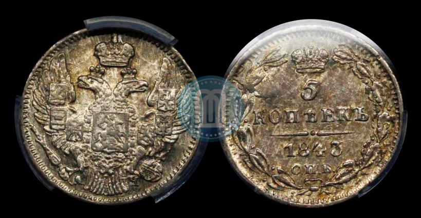 Фото 5 копеек 1843 года СПБ-АЧ 