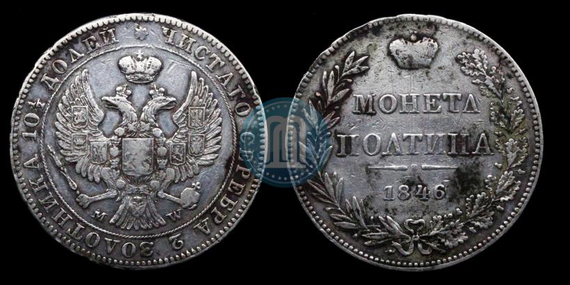 Фото Полтина 1846 года MW 