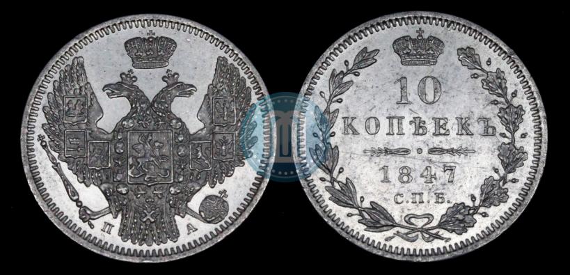 Picture 10 kopecks 1847 year СПБ-ПА 