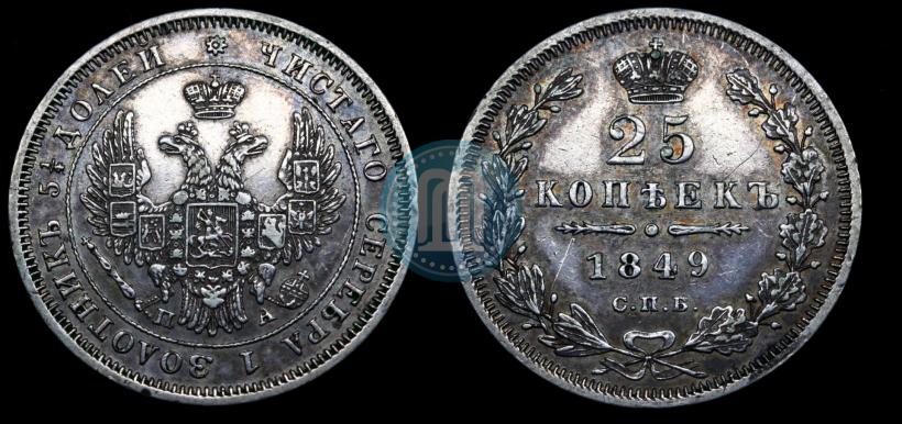 Фото 25 копеек 1849 года СПБ-ПА 