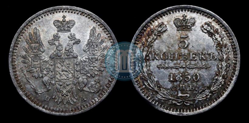 Фото 5 копеек 1850 года СПБ-ПА 