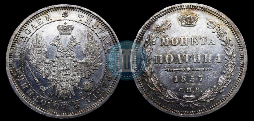 Picture Poltina 1857 year СПБ-ФБ 