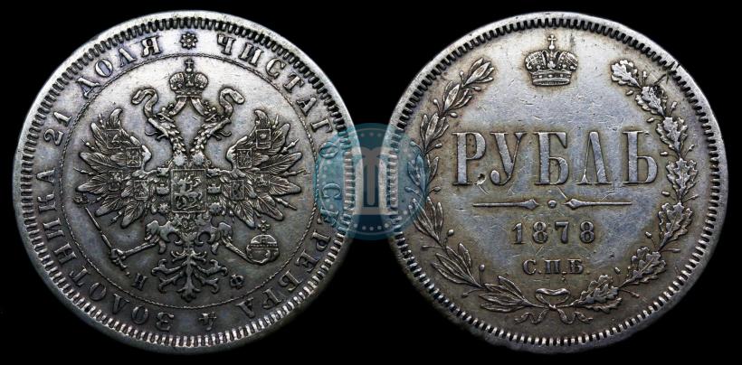 Picture 1 rouble 1878 year СПБ-НФ 