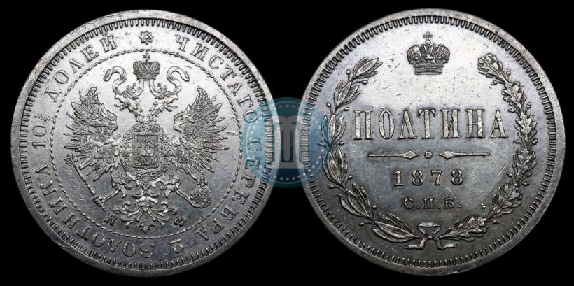 Picture Poltina 1878 year СПБ-НФ 