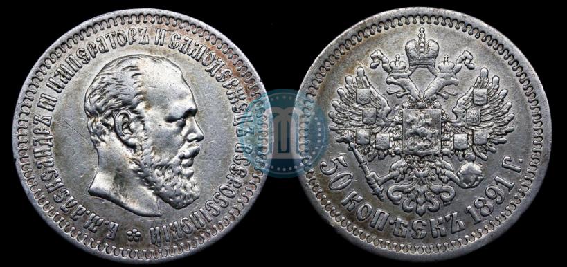 Picture 50 kopecks 1891 year (АГ) 