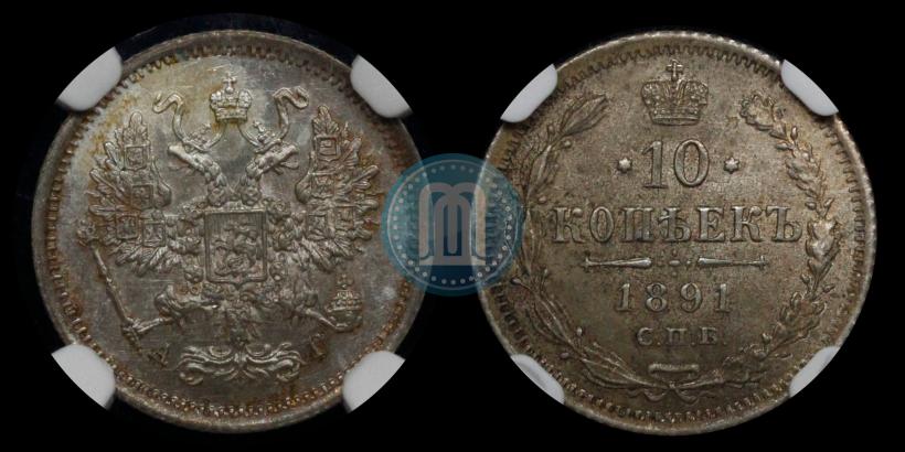 Picture 10 kopecks 1891 year СПБ-АГ 