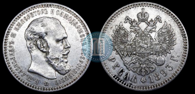 Picture 1 rouble 1893 year (АГ) 