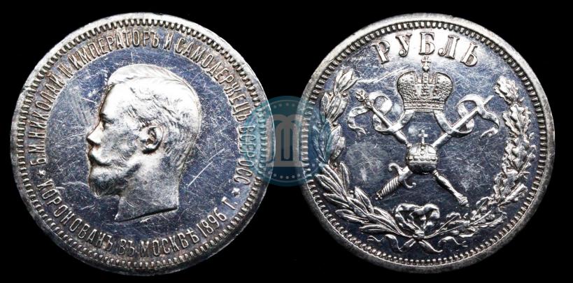 Picture 1 rouble 1896 year (АГ) "On the coronation of the Emperor Nicholas II"