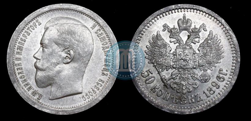Picture 50 kopecks 1896 year (АГ) 